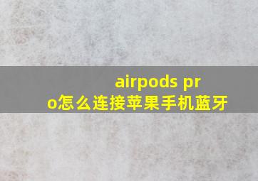 airpods pro怎么连接苹果手机蓝牙